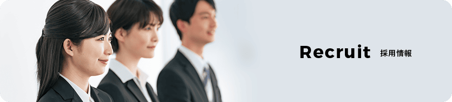 採用情報