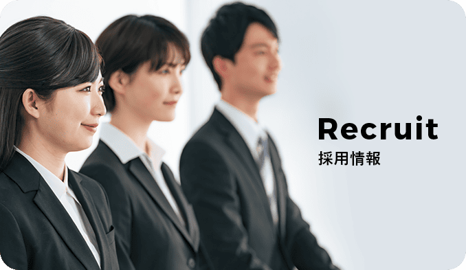 採用情報